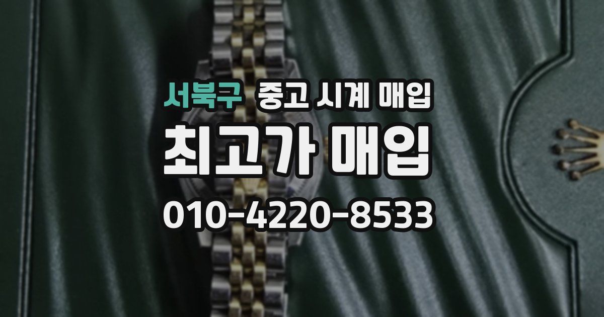 서북구 중고 시계 매입