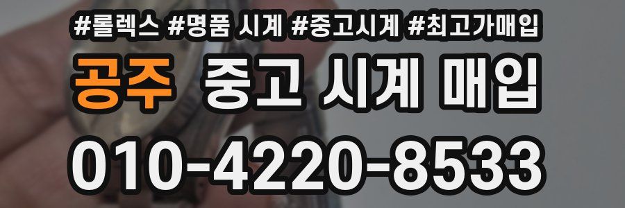 공주 중고 시계 매입
