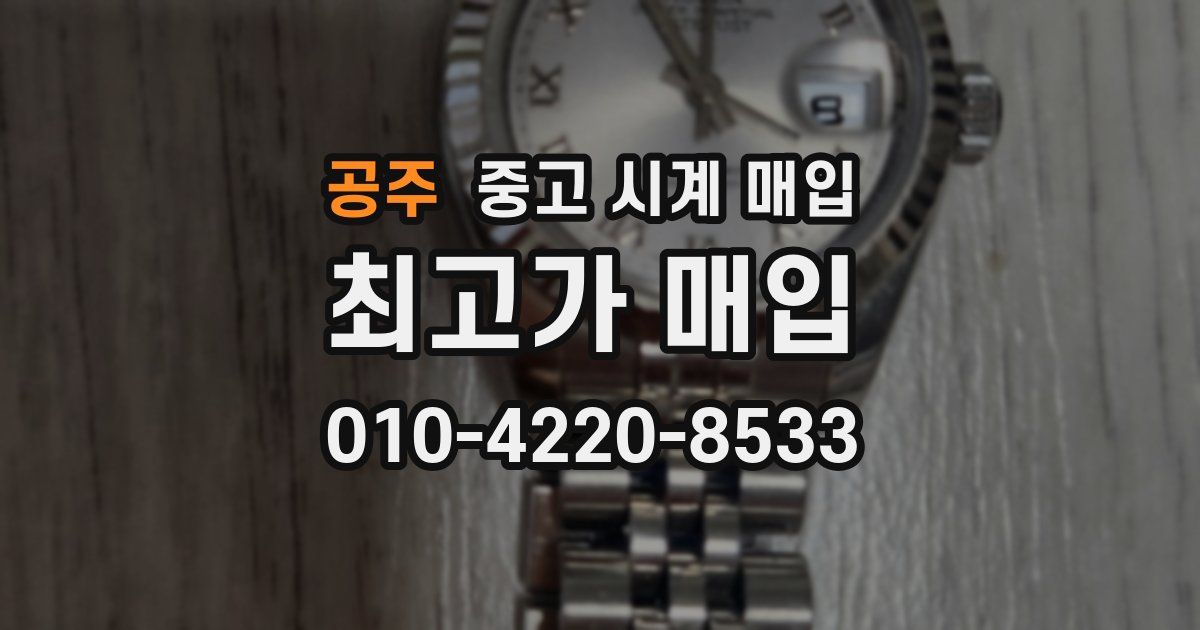 공주 중고 시계 매입