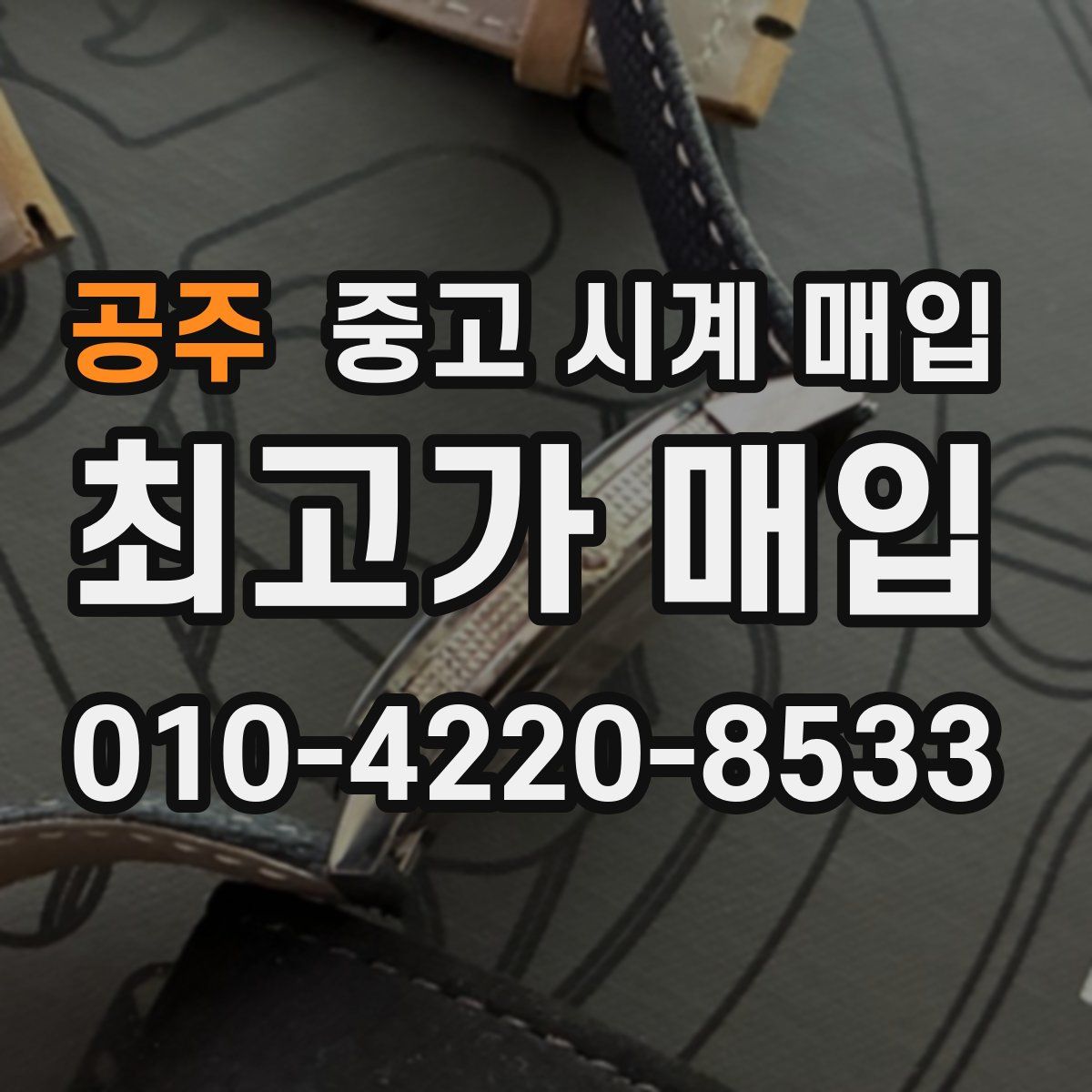 공주 중고 시계 매입