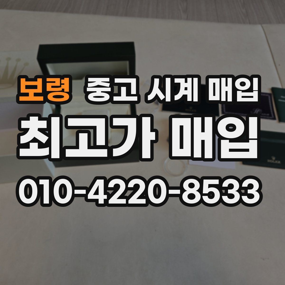 보령 중고 시계 매입 신형 구형 차이가 시세에 미치는 영향