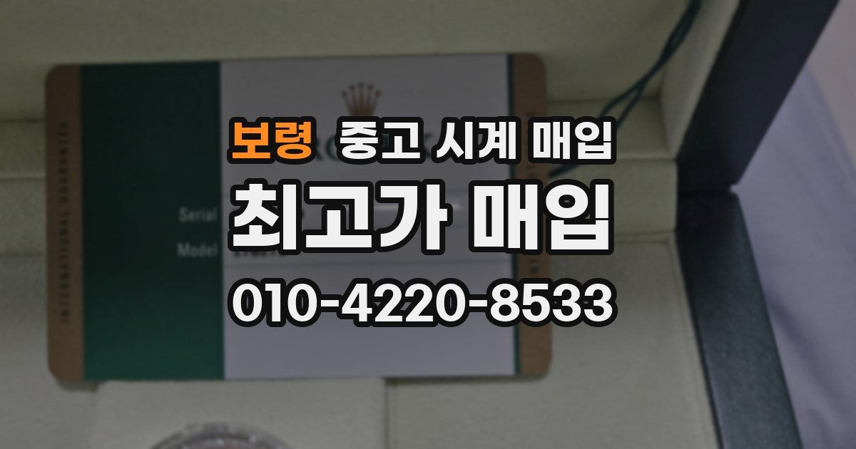 보령 중고 시계 매입