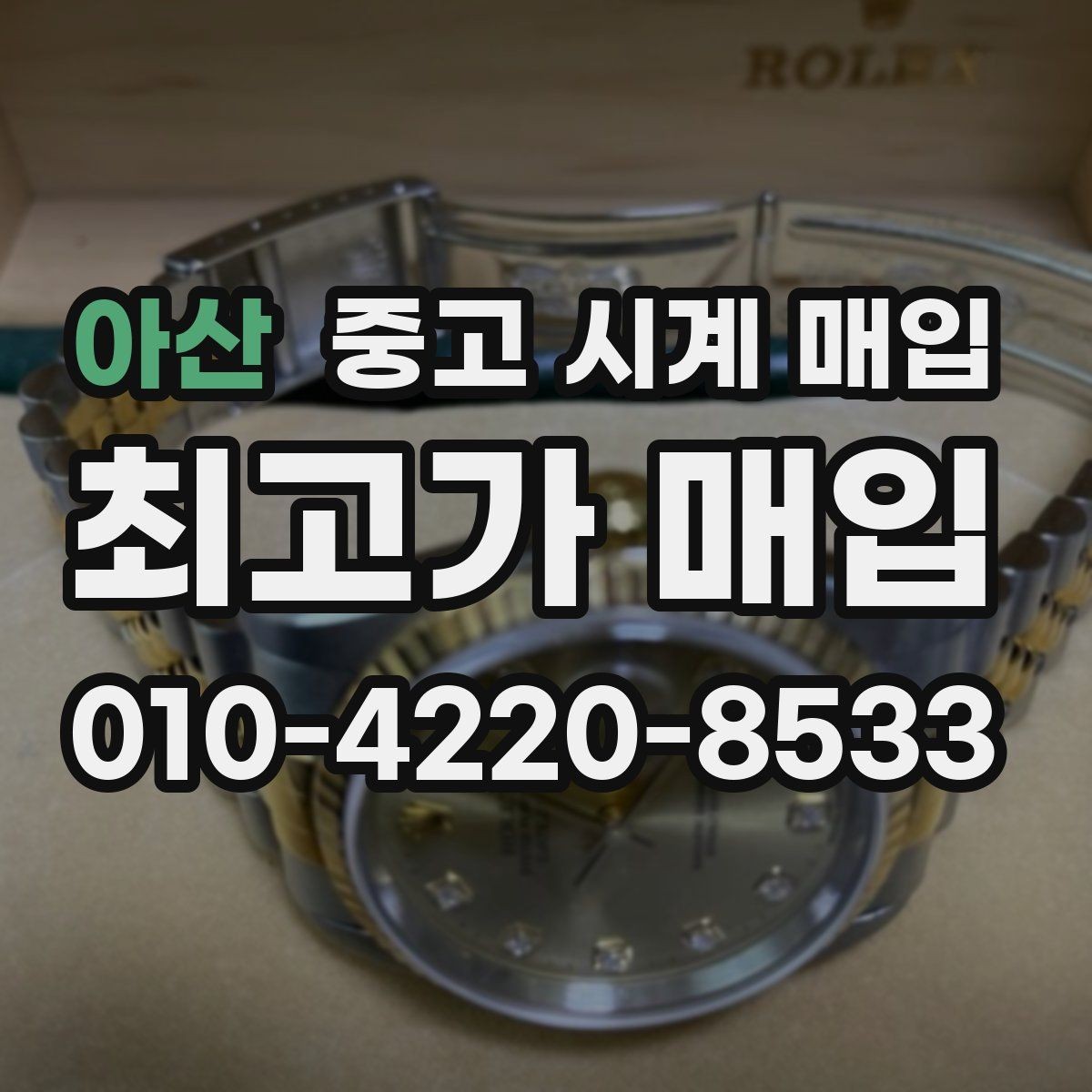 아산 중고 시계 매입 순정 스트랩 보유가 중요한 이유