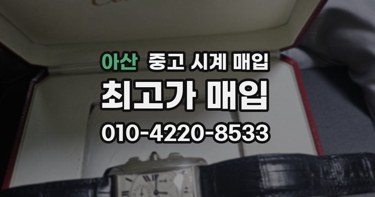 아산 중고 시계 매입