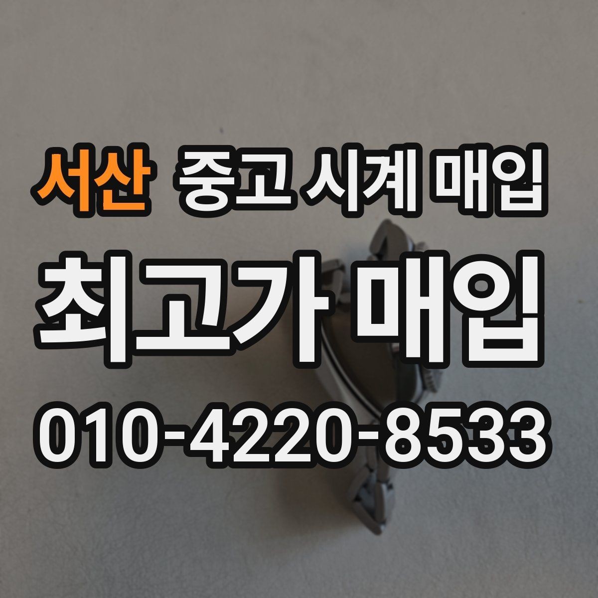 서산 중고 시계 매입 폴리싱 이력 유무에 따라 견적이 달라지는 이유