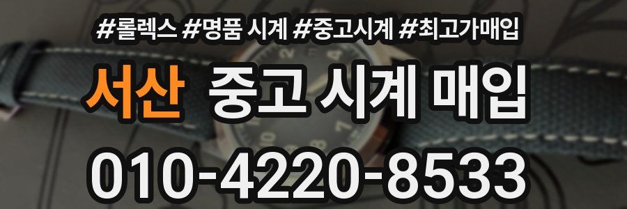 서산 중고 시계 매입