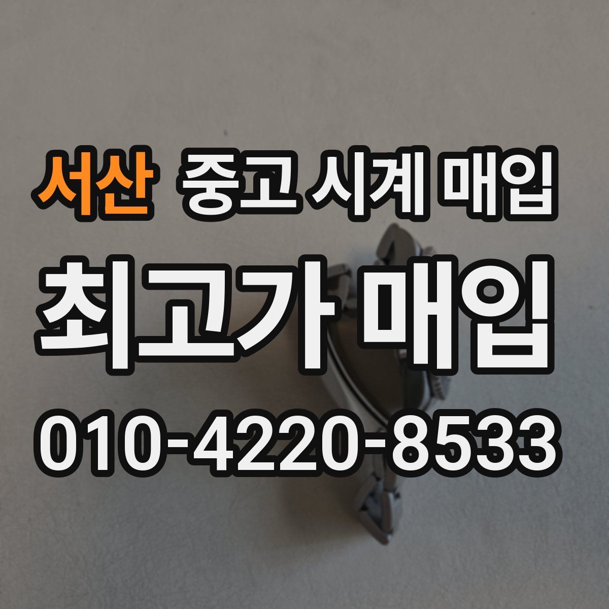 서산 중고 시계 매입