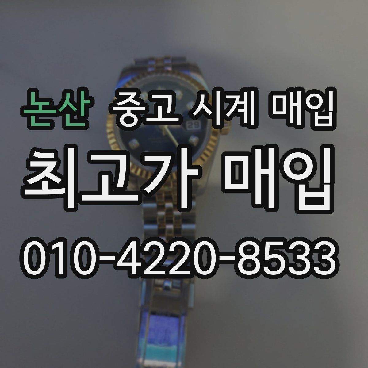 논산 중고 시계 매입