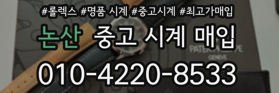논산 중고 시계 매입
