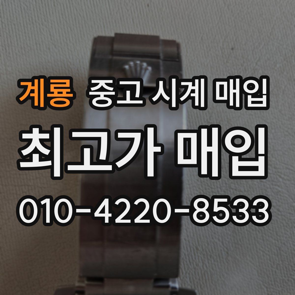 계룡 중고 시계 매입 야간에 상담이 필요한 날 시세에 맞게 결정하는 기준