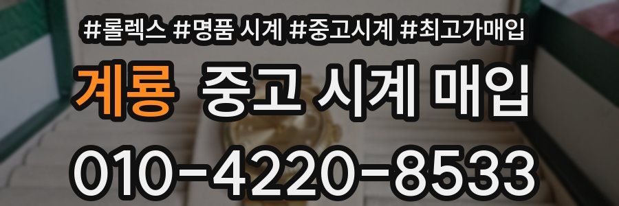계룡 중고 시계 매입