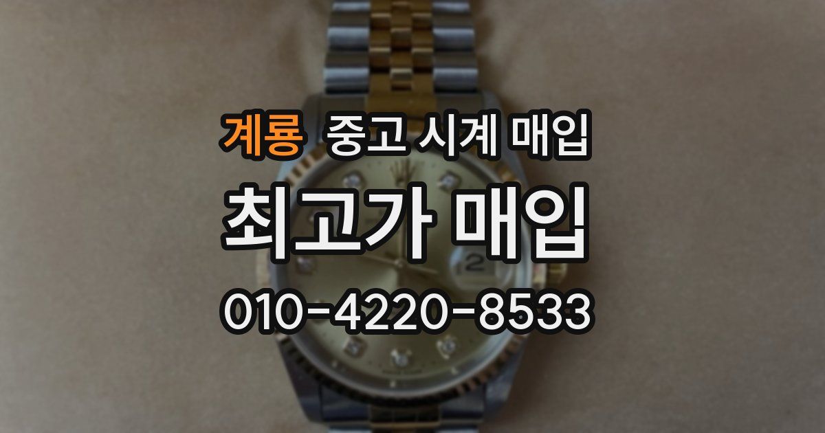 계룡 중고 시계 매입