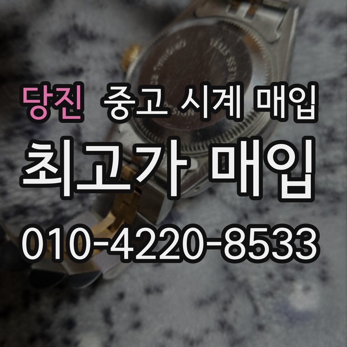 당진 중고 시계 매입 방문 매입과 택배 매입 비교