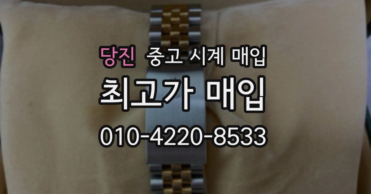 당진 중고 시계 매입