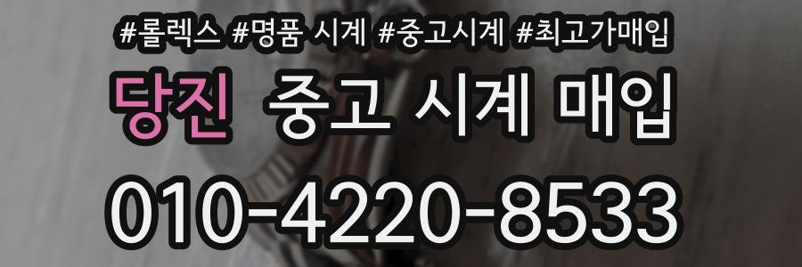 당진 중고 시계 매입