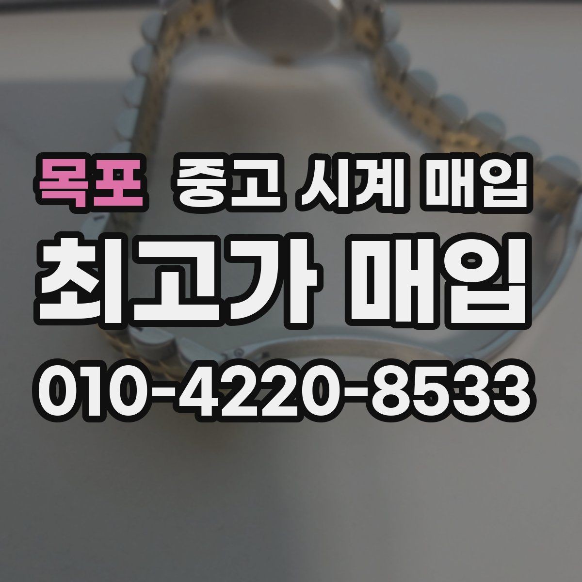 목포 중고 시계 매입 레퍼런스 유무에 따라 견적이 달라지는 이유