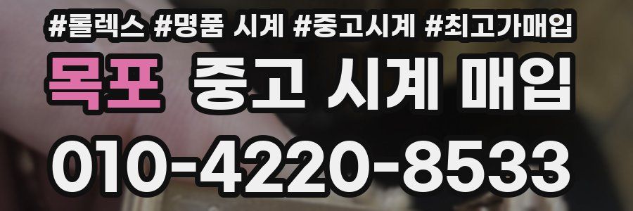 목포 중고 시계 매입