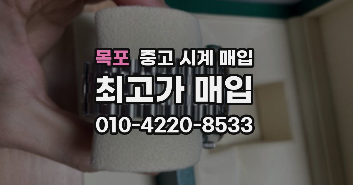 목포 중고 시계 매입