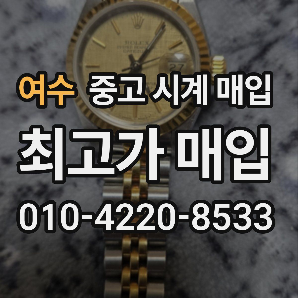 여수 중고 시계 매입