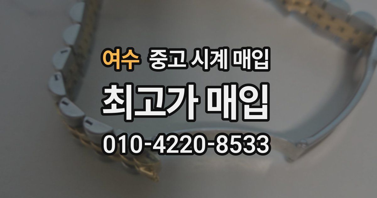 여수 중고 시계 매입