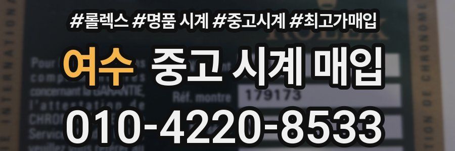 여수 중고 시계 매입