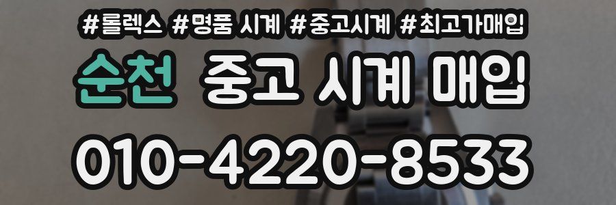 순천 중고 시계 매입