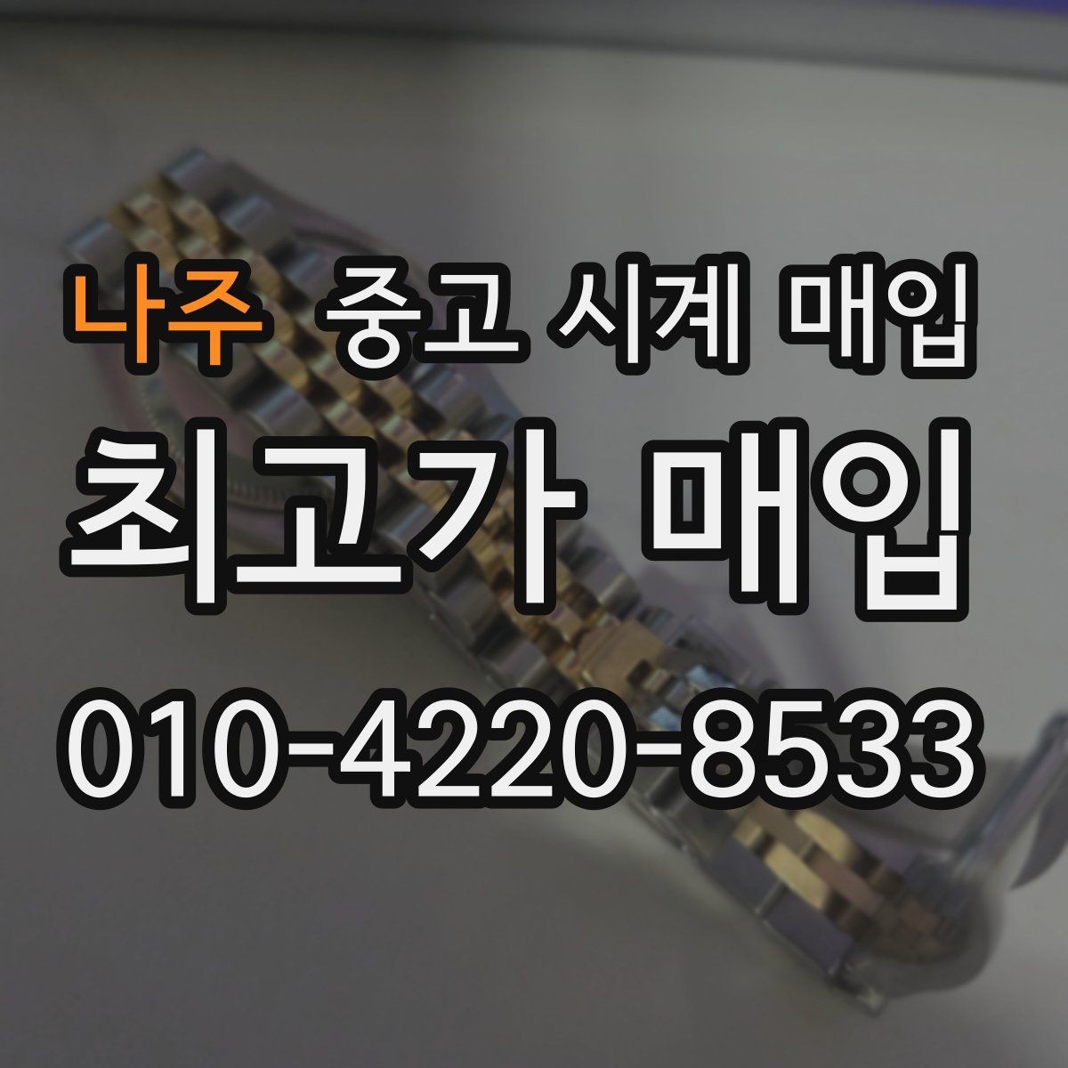 나주 중고 시계 매입 유리 상태 감가를 부르는 대표 사례 정리