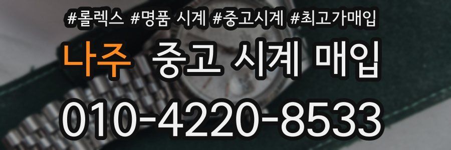 나주 중고 시계 매입