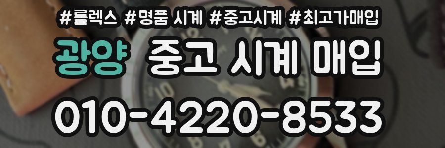 광양 중고 시계 매입