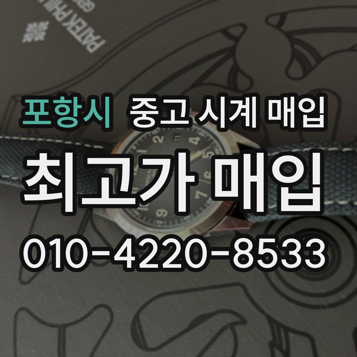 포항시 중고 시계 매입