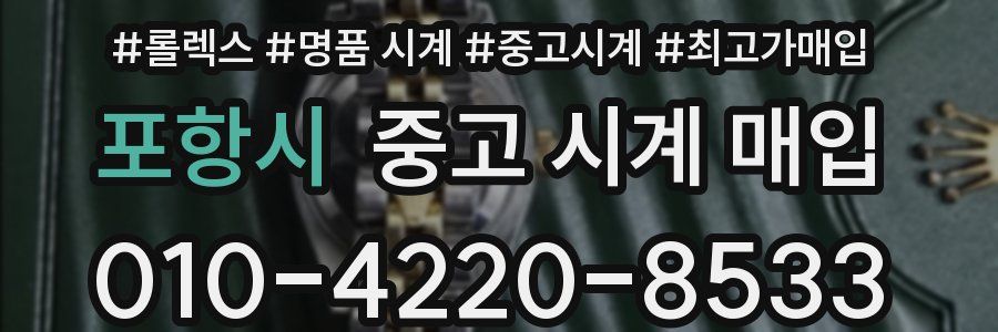 포항시 중고 시계 매입