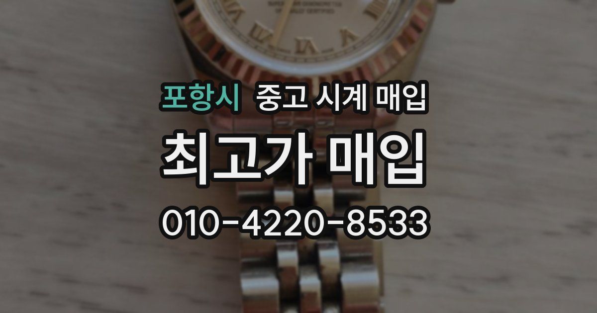 포항시 중고 시계 매입