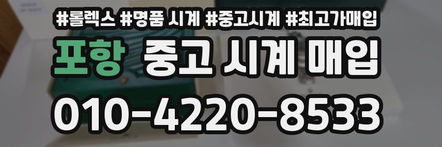 포항 중고 시계 매입