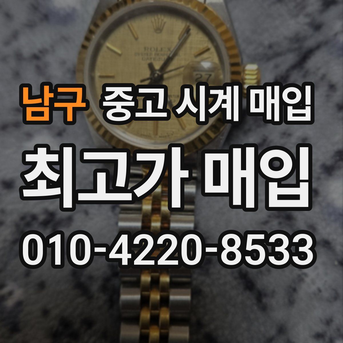 남구 중고 시계 매입