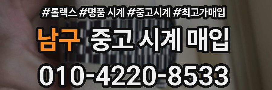 남구 중고 시계 매입