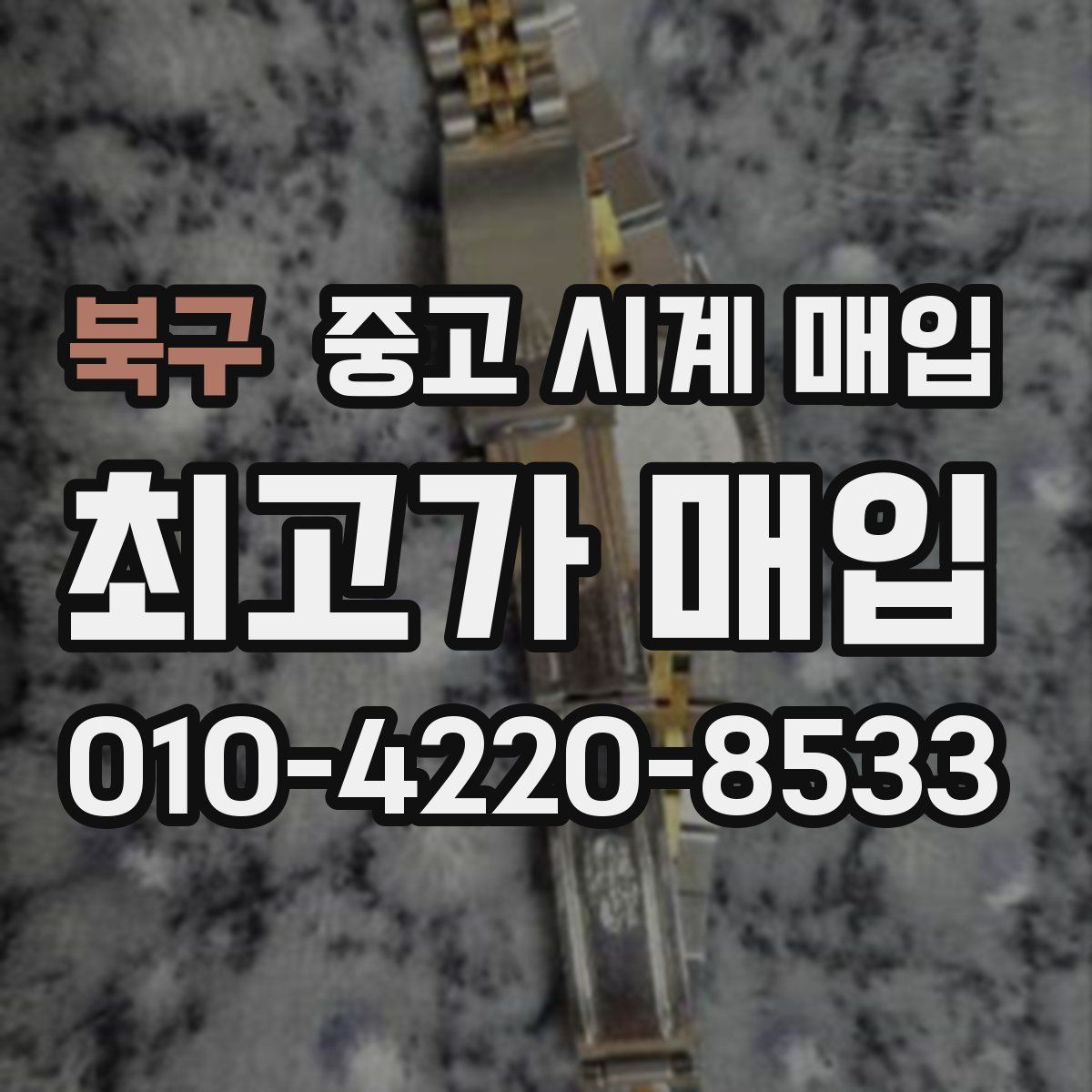 북구 중고 시계 매입