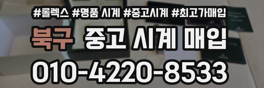 북구 중고 시계 매입