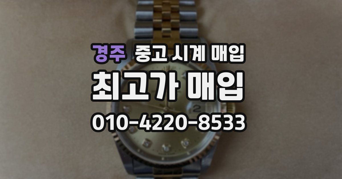 경주 중고 시계 매입