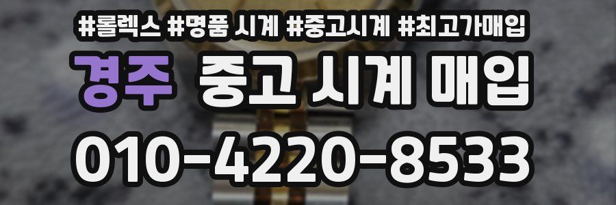 경주 중고 시계 매입