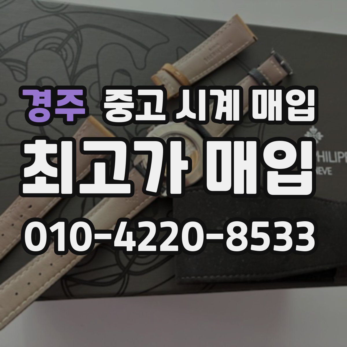 경주 중고 시계 매입