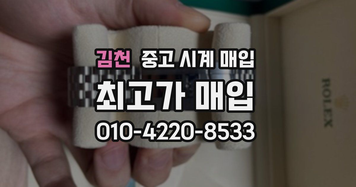 김천 중고 시계 매입
