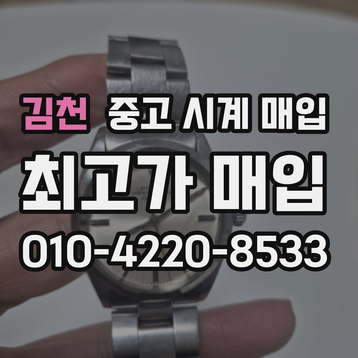 김천 중고 시계 매입