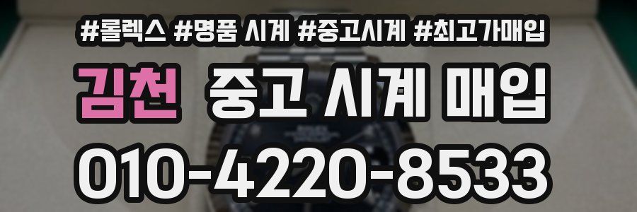 김천 중고 시계 매입