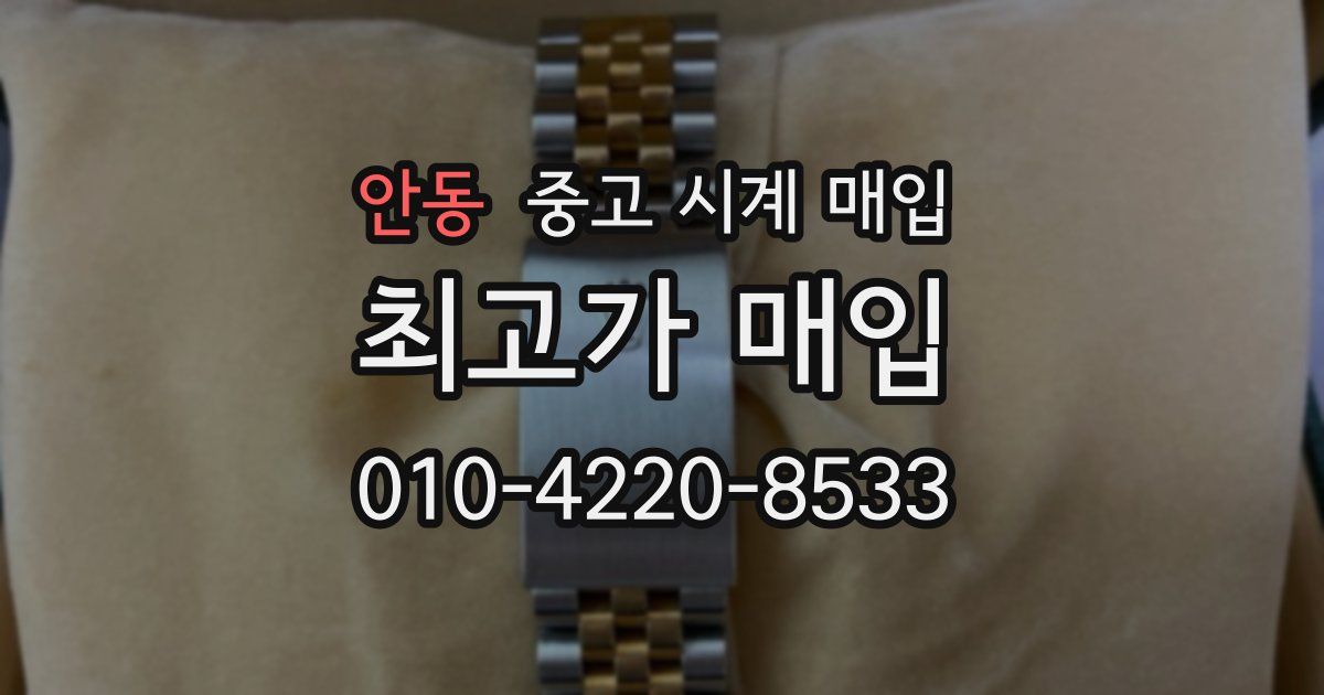 안동 중고 시계 매입