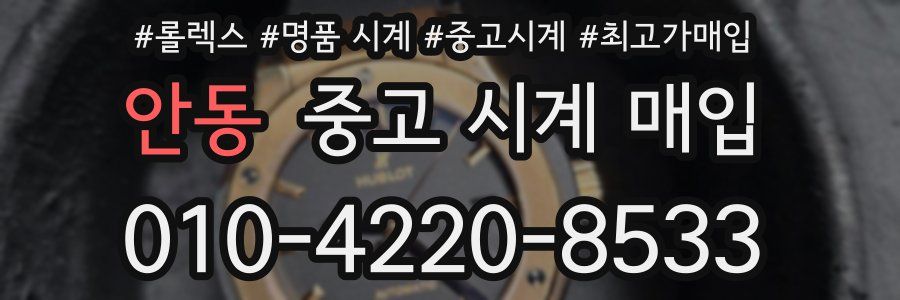 안동 중고 시계 매입