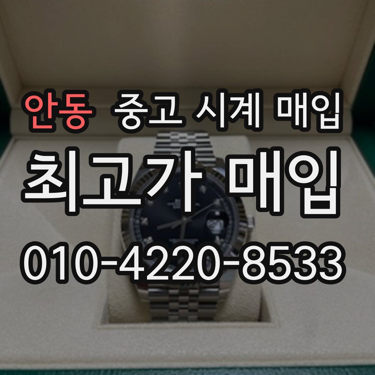 안동 중고 시계 매입