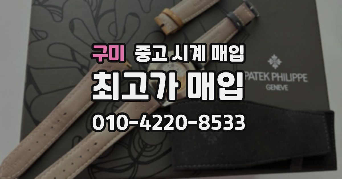 구미 중고 시계 매입
