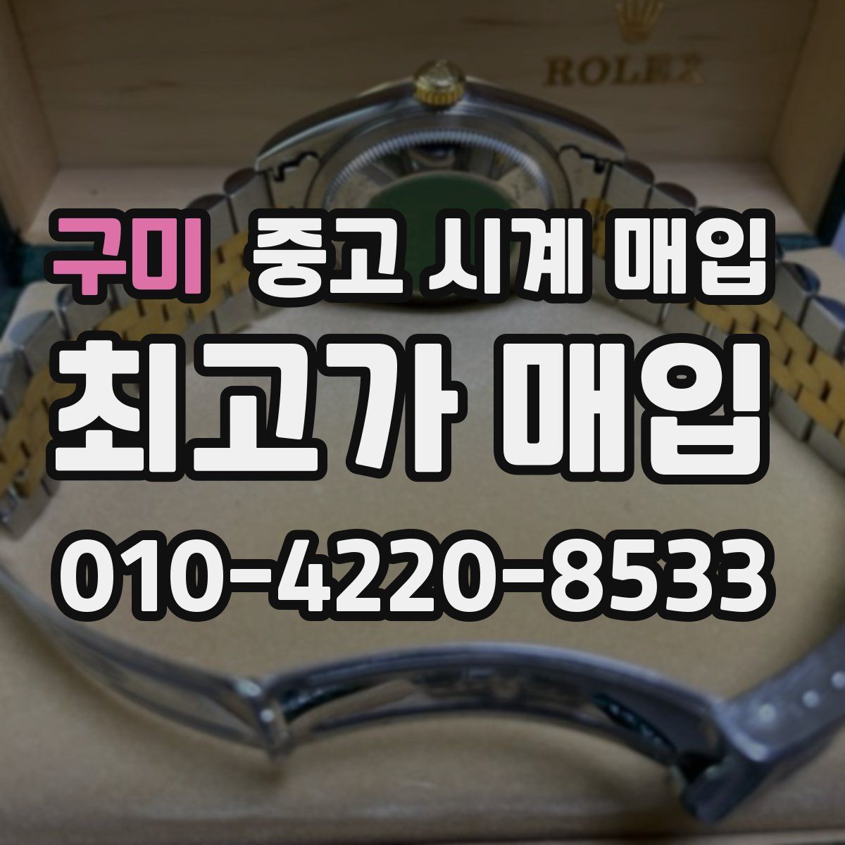 구미 중고 시계 매입