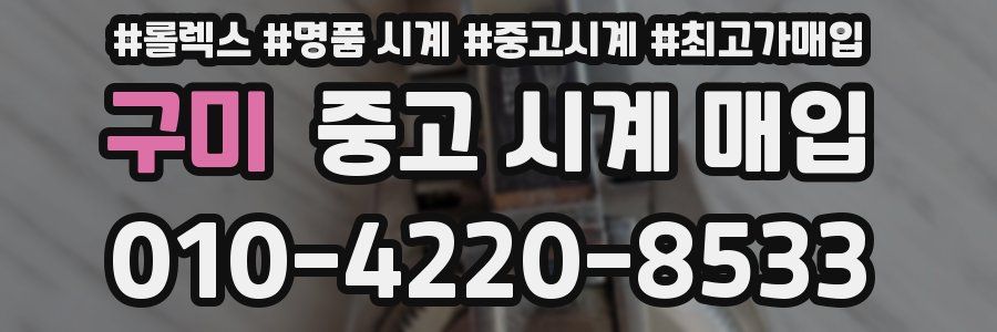 구미 중고 시계 매입