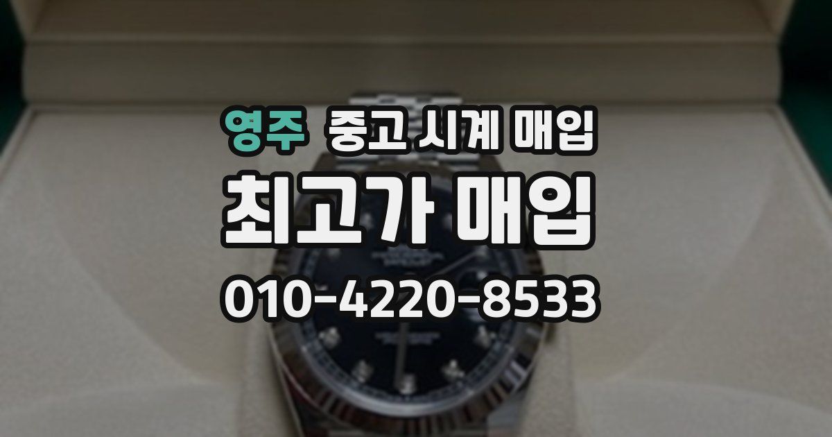 영주 중고 시계 매입